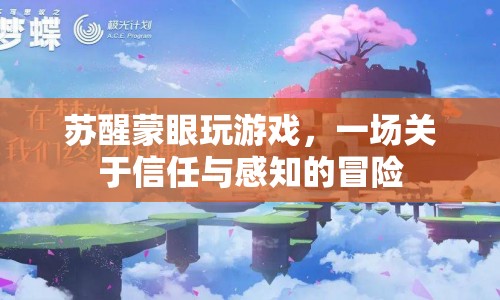 蒙眼冒險(xiǎn)，蘇醒挑戰(zhàn)信任與感知的極限