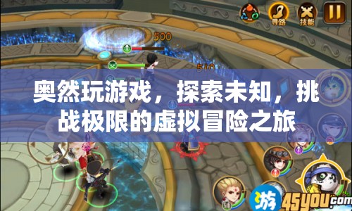 奧然，探索未知，挑戰(zhàn)極限的虛擬冒險(xiǎn)之旅