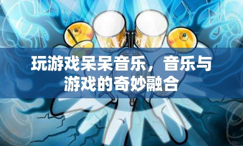 音樂與游戲的奇妙融合，呆呆音樂游戲體驗  第1張