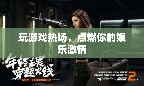 玩游戲熱場，點燃你的娛樂激情
