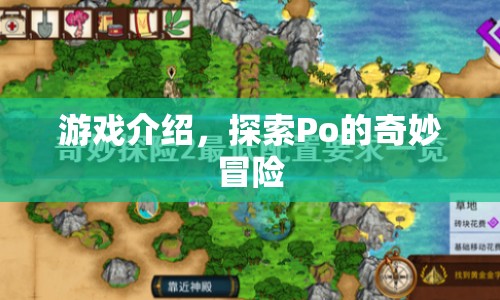 Po的奇妙冒險，探索未知的游戲世界