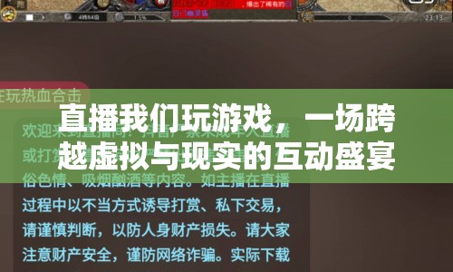 一場(chǎng)跨越虛擬與現(xiàn)實(shí)的互動(dòng)盛宴，直播我們玩游戲  第1張