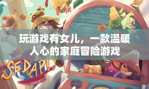 玩游戲有女兒溫暖人心，家庭冒險(xiǎn)游戲等你來(lái)體驗(yàn)！