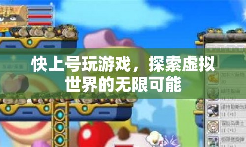 探索虛擬世界的無限可能，快上號玩游戲
