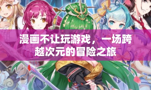 漫畫不讓玩游戲，一場跨越次元的冒險之旅  第1張