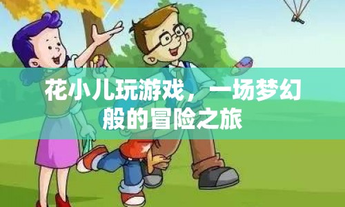花小兒的夢幻冒險之旅