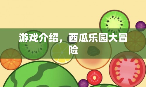 西瓜樂園大冒險，趣味游戲等你來挑戰(zhàn)