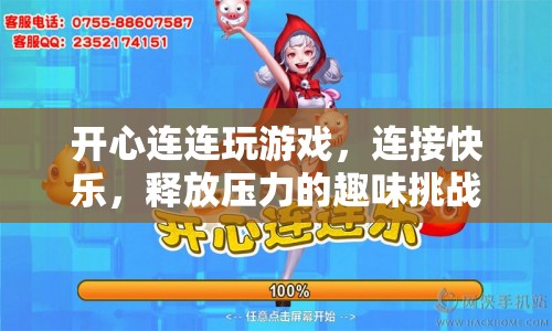 開心連連，趣味挑戰(zhàn)，連接快樂，釋放壓力