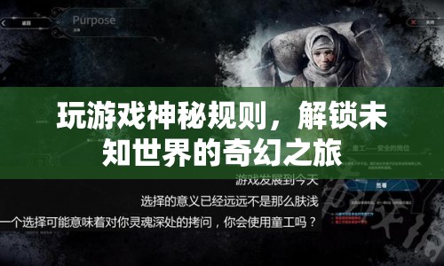 解鎖未知世界的奇幻之旅，探索神秘游戲規(guī)則的奧秘