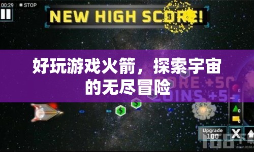 探索宇宙的無盡冒險(xiǎn)，火箭游戲帶你暢游星空
