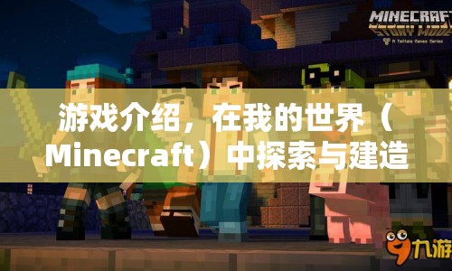 探索與建造的樂趣，我的世界（Minecraft）的無限可能