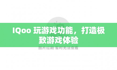 IQoo，打造極致游戲體驗(yàn)，解鎖游戲新境界