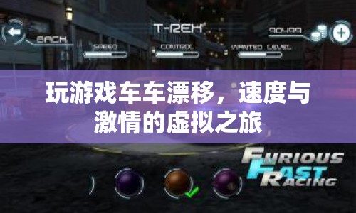 虛擬之旅，玩游戲車車漂移，體驗(yàn)速度與激情