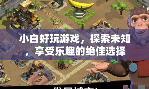 探索未知，享受樂(lè)趣，小白必玩的絕佳游戲推薦