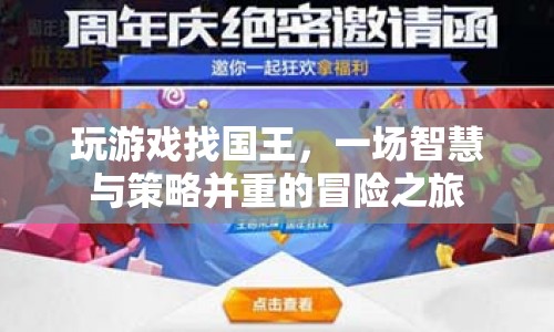 智慧與策略并重的冒險(xiǎn)之旅，尋找國王的奇幻游戲  第1張
