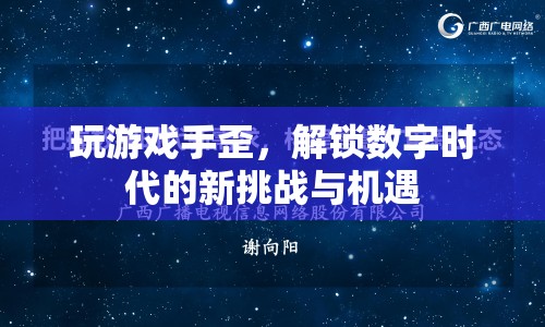 游戲手歪解鎖數(shù)字時(shí)代新挑戰(zhàn)與機(jī)遇