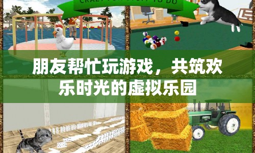 共筑歡樂時光的虛擬樂園，朋友助力游戲之旅