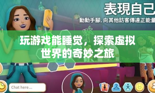 探索虛擬世界的奇妙之旅，玩游戲也能助眠