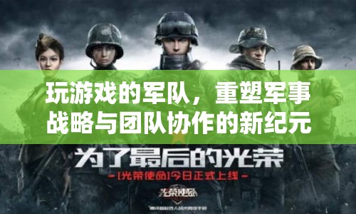 游戲重塑軍事戰(zhàn)略與團(tuán)隊(duì)協(xié)作新紀(jì)元  第1張