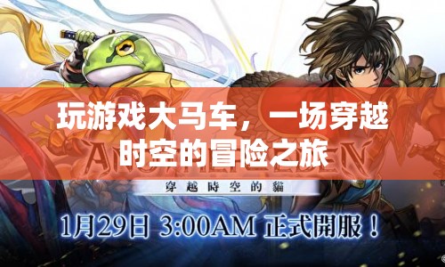 大馬車，一場(chǎng)穿越時(shí)空的冒險(xiǎn)之旅  第1張