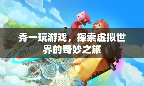 探索虛擬世界的奇妙之旅，秀一的游戲之旅