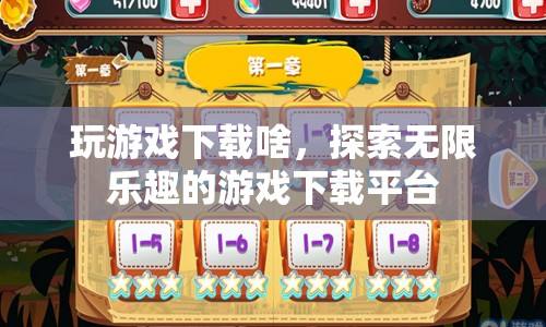 探索無(wú)限樂(lè)趣，精選游戲下載平臺(tái)推薦