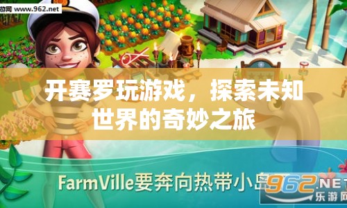 賽羅游戲，探索未知世界的奇妙之旅
