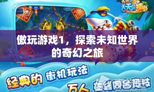 傲玩游戲1，探索未知世界的奇幻冒險(xiǎn)之旅  第1張