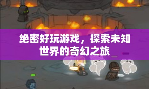 探索未知世界的奇幻之旅，絕密好玩游戲