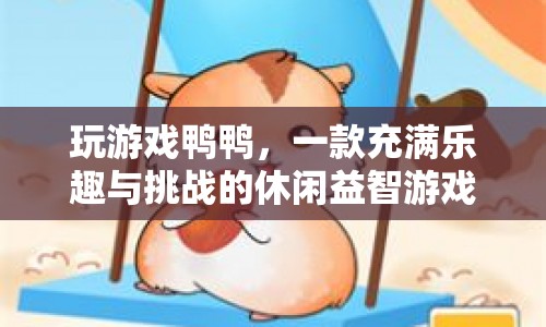 玩游戲鴨鴨，挑戰(zhàn)智慧與樂趣的休閑益智游戲  第1張