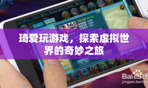 探索虛擬世界的奇妙之旅，琦愛的游戲之旅