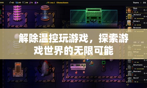解鎖游戲新境界，溫控解除，探索無限可能