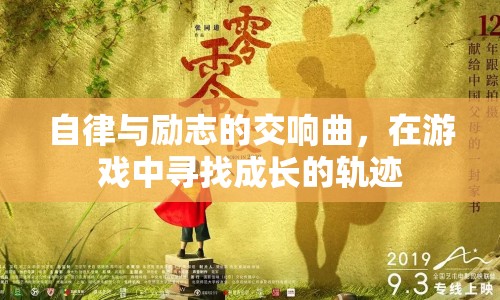自律與勵志，在游戲中尋找成長的軌跡