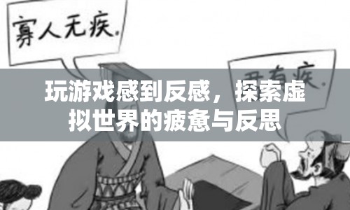 虛擬世界探索的疲憊與反思，為何玩游戲讓我感到反感？  第1張