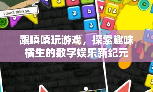 探索數(shù)字娛樂新紀(jì)元，跟嘻嘻玩游戲，盡享趣味橫生