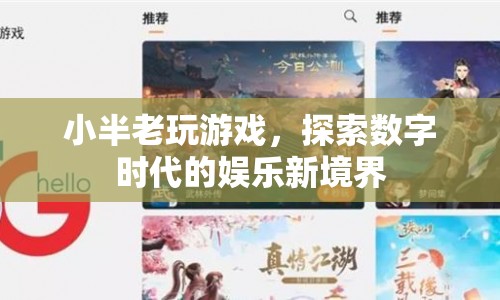 小半老玩游戲，探索數(shù)字時代的娛樂新境界