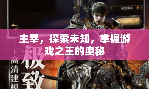 探索游戲之王奧秘，主宰與未知的挑戰(zhàn)  第1張