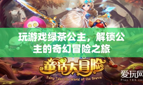 解鎖公主的奇幻冒險(xiǎn)，綠茶公主游戲之旅