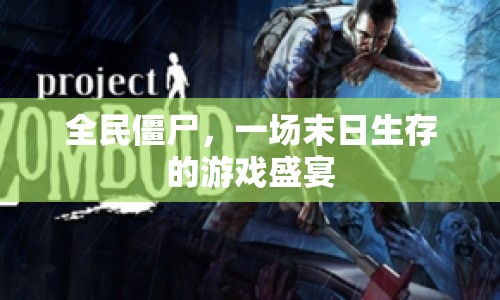 全民僵尸，末日生存游戲盛宴