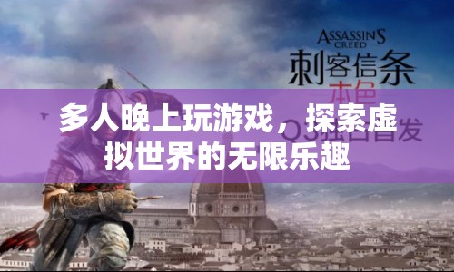 探索虛擬世界的無限樂趣，多人夜間游戲新體驗