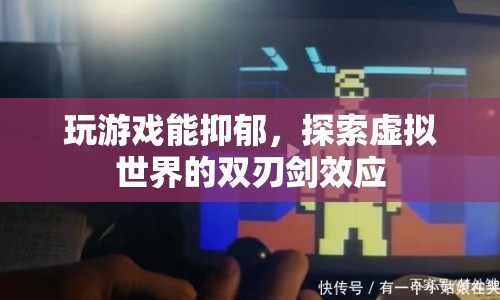 虛擬世界雙刃劍，游戲帶來的抑郁與樂趣并存  第1張