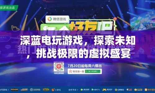 探索虛擬盛宴，深藍(lán)電玩游戲挑戰(zhàn)你的極限