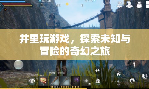 井中探險，開啟未知與冒險的奇幻旅程
