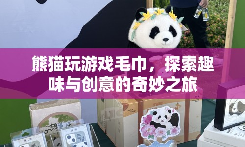熊貓玩游戲毛巾，探索趣味與創(chuàng)意的奇妙之旅