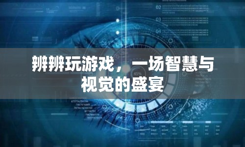 辨辨玩游戲，智慧與視覺的盛宴  第1張