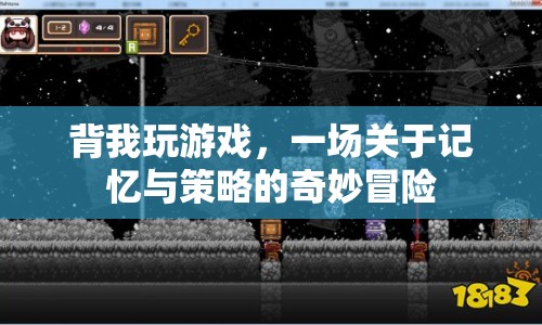 背我玩游戲，一場記憶與策略的奇妙冒險之旅