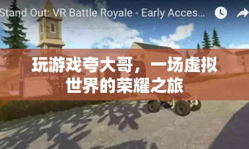 一場虛擬世界的榮耀之旅，玩游戲夸大哥