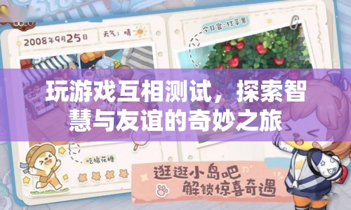 探索智慧與友誼的奇妙之旅，游戲測試中的互動體驗