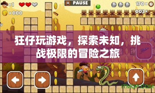 狂仔的冒險(xiǎn)之旅，探索未知，挑戰(zhàn)極限