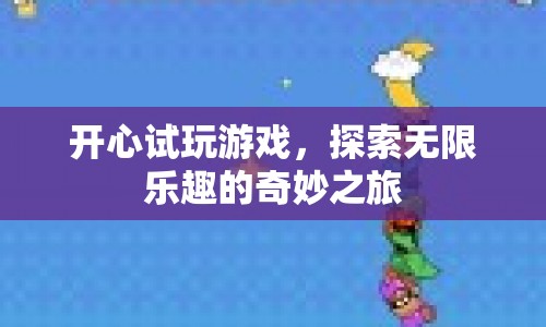 探索無限樂趣，開心試玩游戲的奇妙之旅